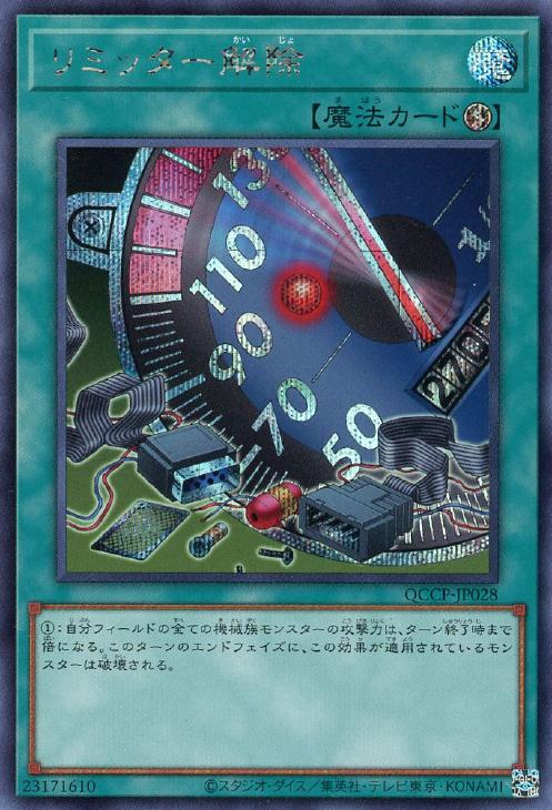 リミッター解除【遊戯王トレカお買得価格通販：CBトレコロ】