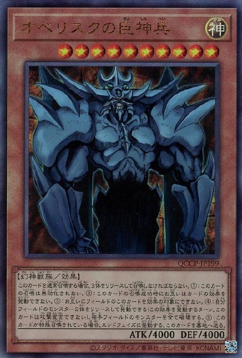 オベリスクの巨神兵【遊戯王トレカお買得価格通販：CBトレコロ】
