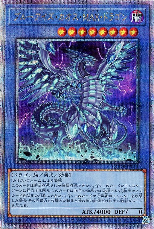 ブルーアイズ・カオス・MAX・ドラゴン【遊戯王トレカお買得価格通販