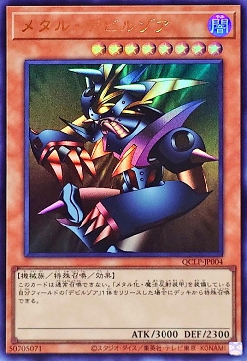 メタル・デビルゾア【遊戯王トレカお買得価格通販：CBトレコロ】