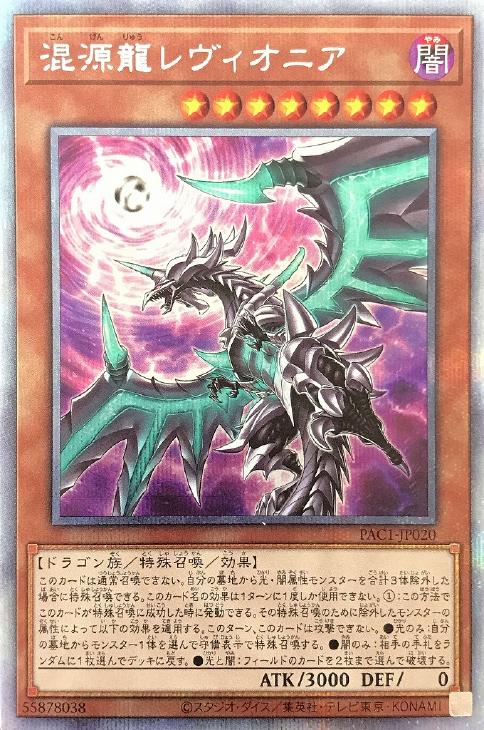 混源龍レヴィオニア[横向き]【遊戯王トレカお買得価格通販：CBトレコロ】