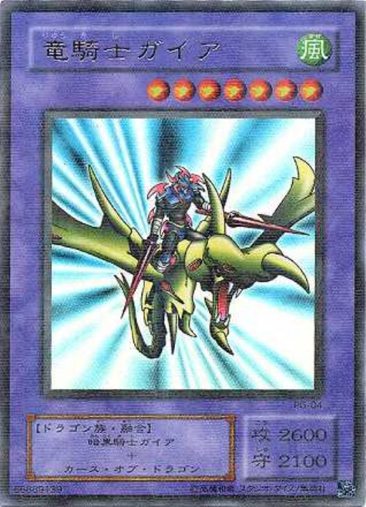 竜騎士ガイア【遊戯王トレカ高価買取価格査定：CBトレコロ】