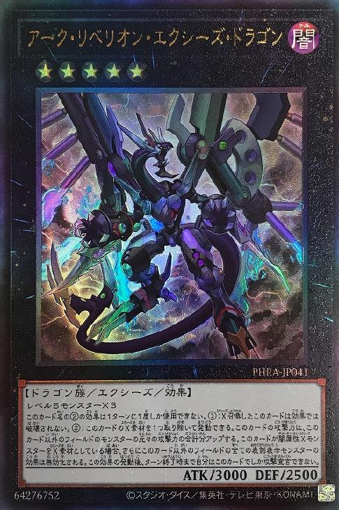 アーク・リベリオン・エクシーズ・ドラゴン【遊戯王トレカ高価買取価格