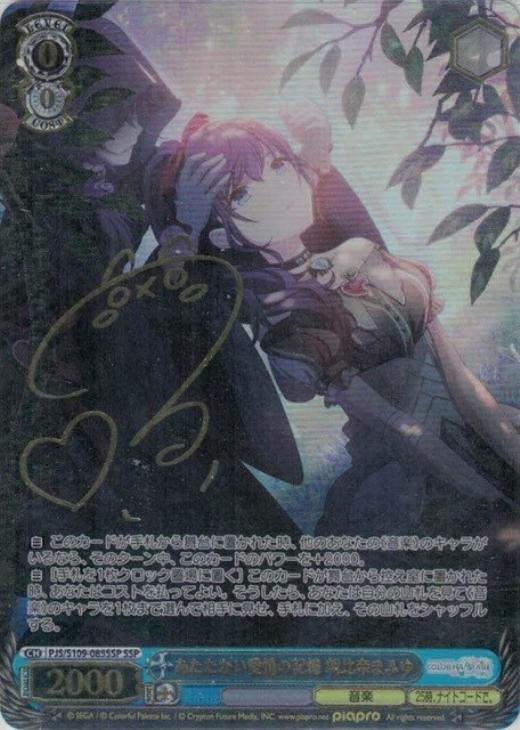 あたたかい愛情の記憶 朝比奈まふゆ[サイン付]【ヴァイスシュヴァルツ