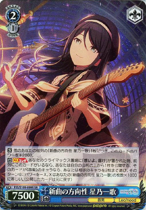 新曲の方向性 星乃一歌【ヴァイスシュヴァルツトレカ高価買取価格査定