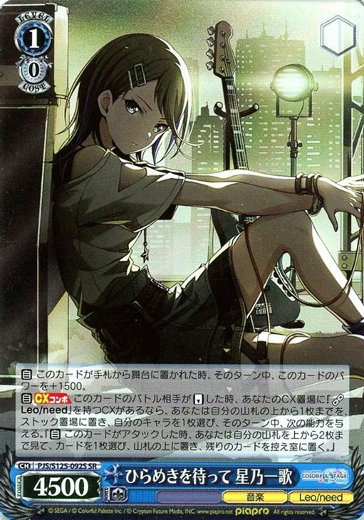 ひらめきを待って 星乃一歌【ヴァイスシュヴァルツトレカ高価買取価格