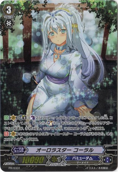 オーロラスター コーラル【ヴァンガードトレカ高価買取価格査定：CB