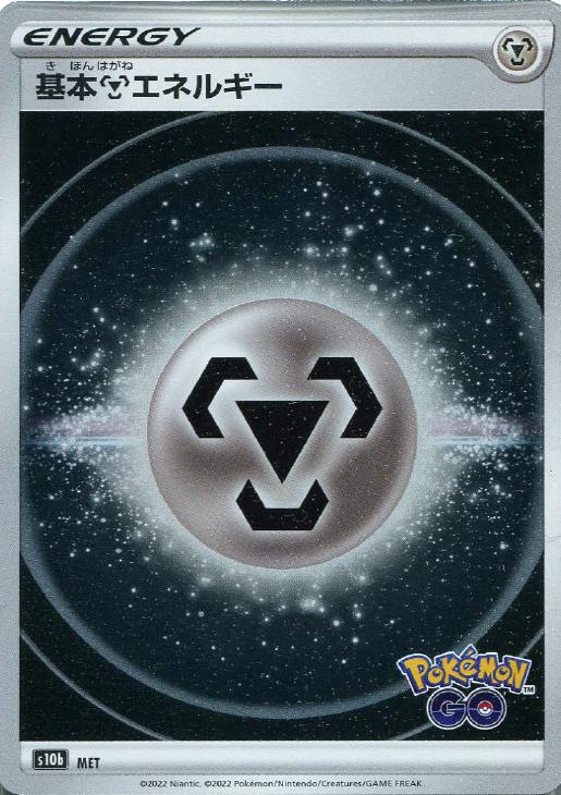 基本鋼エネルギー[S10B]【ポケモンカードトレカ高価買取価格査定：CB