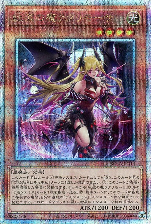 紅涙の魔ラクリモーサ【遊戯王トレカ高価買取価格査定：CBトレコロ】