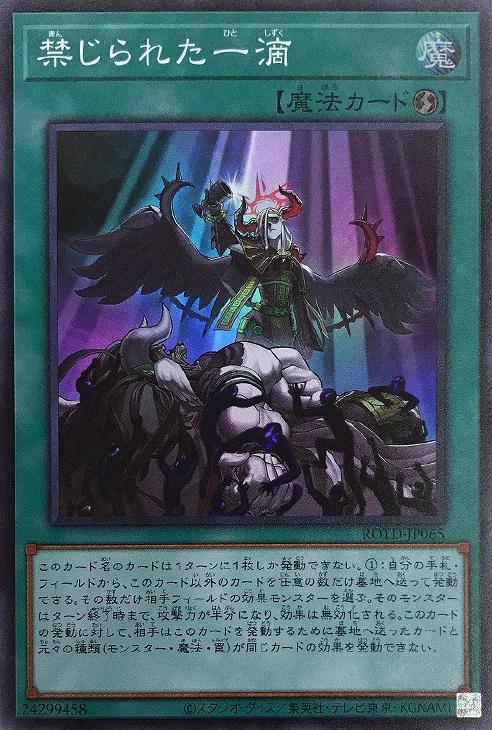 禁じられた一滴【遊戯王トレカお買得価格通販：CBトレコロ】