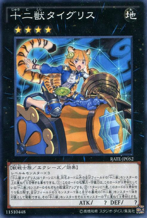 十二獣タイグリス【遊戯王トレカお買得価格通販：CBトレコロ】