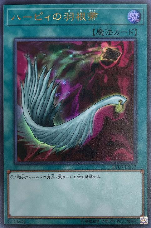 ハーピィの羽根帚【遊戯王トレカお買得価格通販：CBトレコロ】
