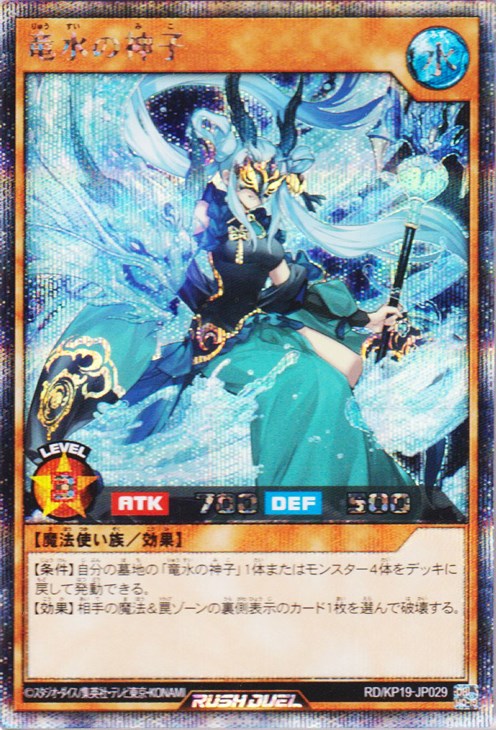 遊戯王ラッシュデュエル竜水の神子ウルトラ3枚セット
