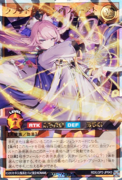 グランド・レジェンド・プリースト【遊戯王RDお買得価格通販：CB