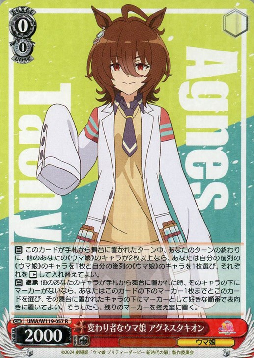 変わり者なウマ娘 アグネスタキオン【ヴァイスシュヴァルツトレカお