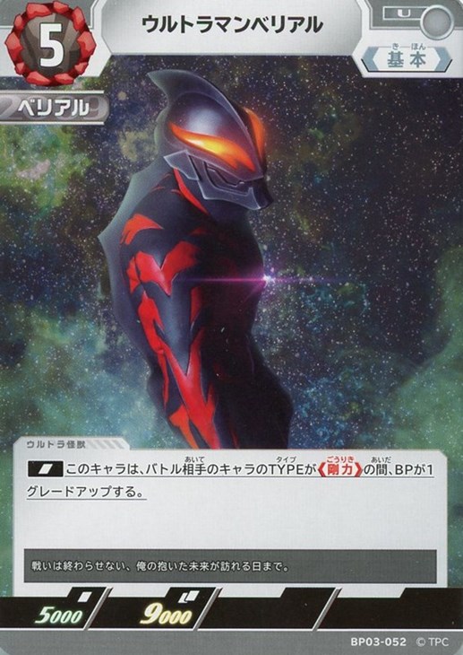 ウルトラマンベリアル【ウルトラマンカードお買得価格通販：CBトレコロ】