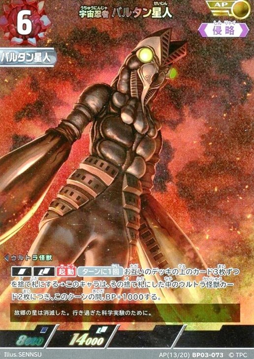 宇宙忍者 バルタン星人【ウルトラマンカードお買得価格通販：CBトレコロ】