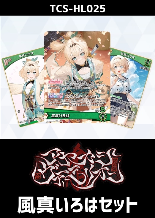 ホロカ】『アヤカシヴァーミリオン』風真いろはセット(プレイ用