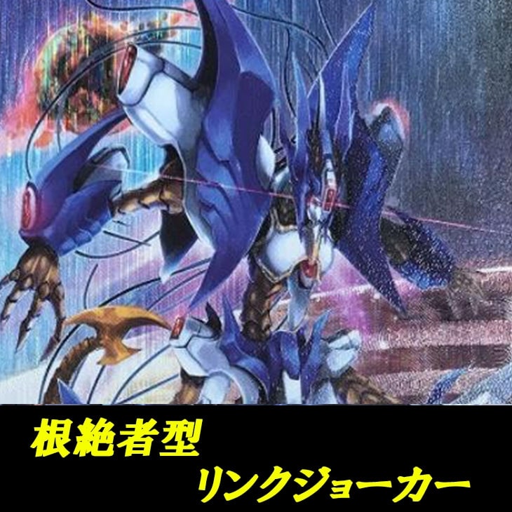 ヴァンガード】リンクジョーカー(根絶者)デッキ(中古良品): カードを