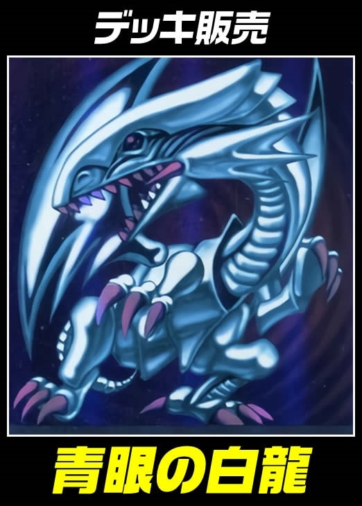 遊戯王】デッキ販売 青眼の白龍(プレイ用): カードを買う/ カード
