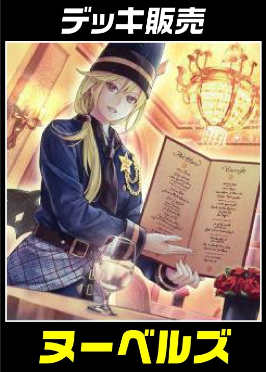 遊戯王】デッキ販売 ヌーベルズ(プレイ用): カードを買う/ カード