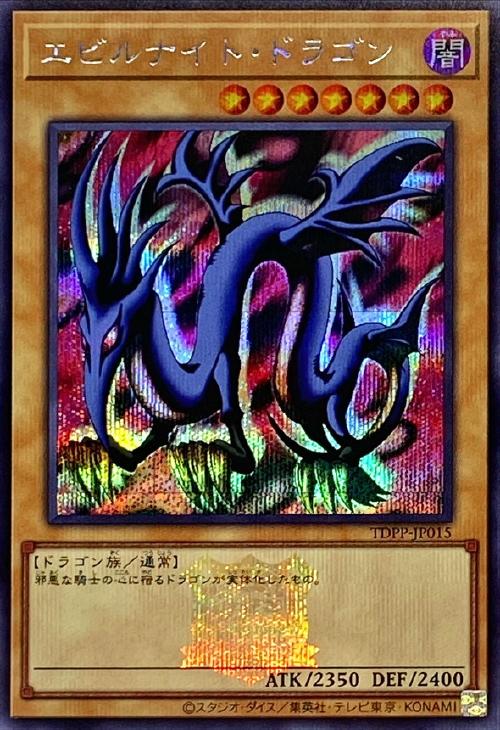 エビルナイト・ドラゴン【遊戯王トレカお買得価格通販：CBトレコロ】