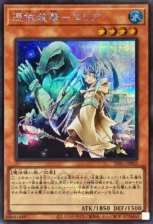 憑依装着－エリア【遊戯王トレカ高価買取価格査定：CBトレコロ】