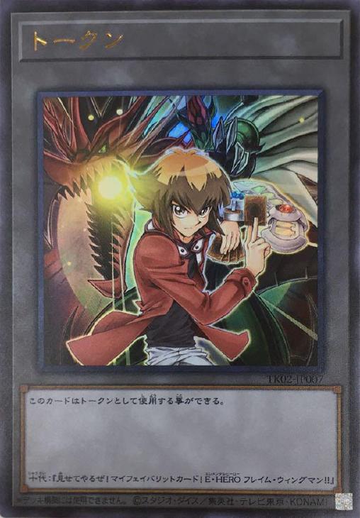 トークン（十代＆E・HERO フレイムウィングマン）【遊戯王トレカ