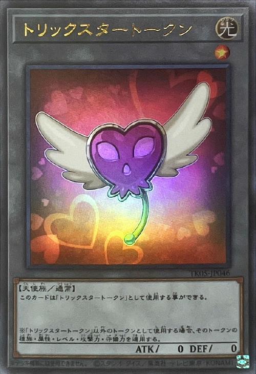トリックスタートークン【遊戯王トレカお買得価格通販：CBトレコロ】
