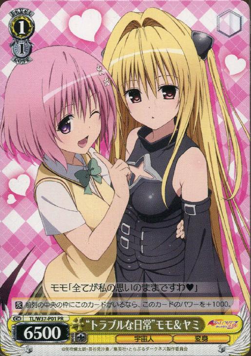 トラブルな日常”モモ＆ヤミ【ヴァイスシュヴァルツトレカお買得価格