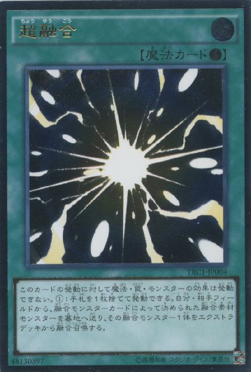 超融合【遊戯王トレカお買得価格通販：CBトレコロ】