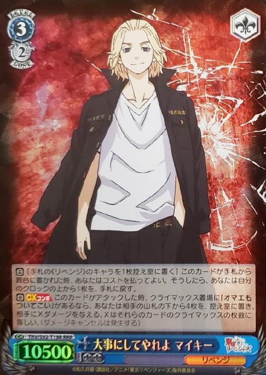 大事にしてやれよ マイキー【ヴァイスシュヴァルツトレカ高価買取価格