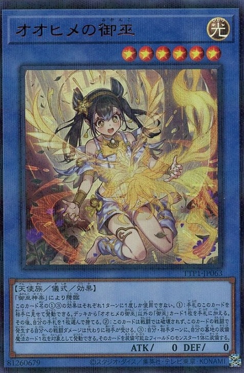 オオヒメの御巫【遊戯王トレカお買得価格通販：CBトレコロ】