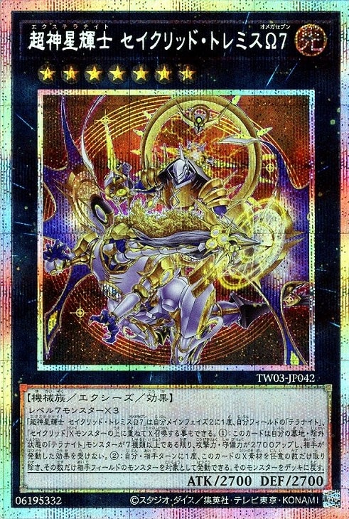 超神星輝士 セイクリッド・トレミスΩ7【遊戯王トレカお買得価格通販
