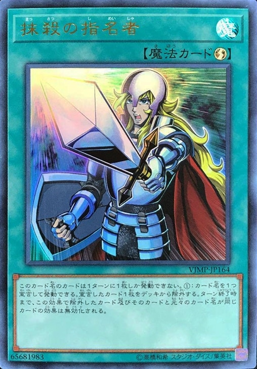 抹殺の指名者【遊戯王トレカお買得価格通販：CBトレコロ】