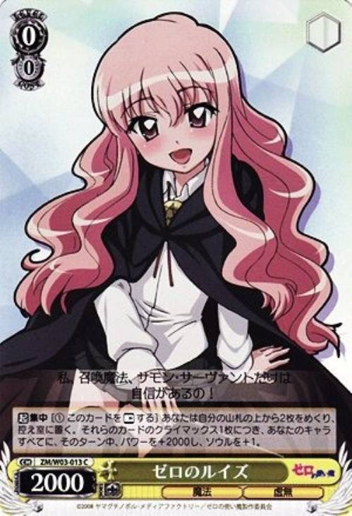 ゼロのルイズ【ヴァイスシュヴァルツトレカ高価買取価格査定：CBトレコロ】