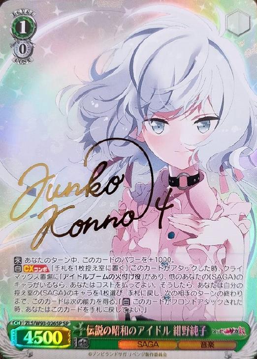 伝説の昭和のアイドル 紺野純子【ヴァイスシュヴァルツトレカ高価買取