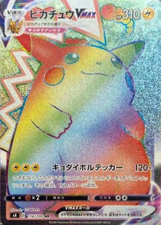 ピカチュウVMAX【ポケモンカードトレカ高価買取価格査定：CBトレコロ】