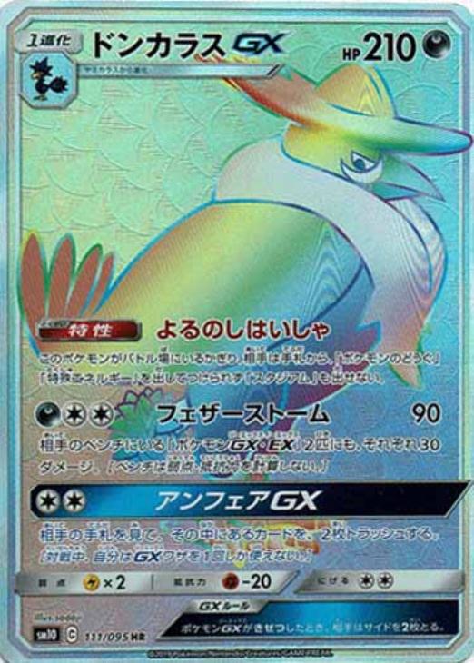 ドンカラスGX【ポケモンカードトレカ高価買取価格査定：CBトレコロ】