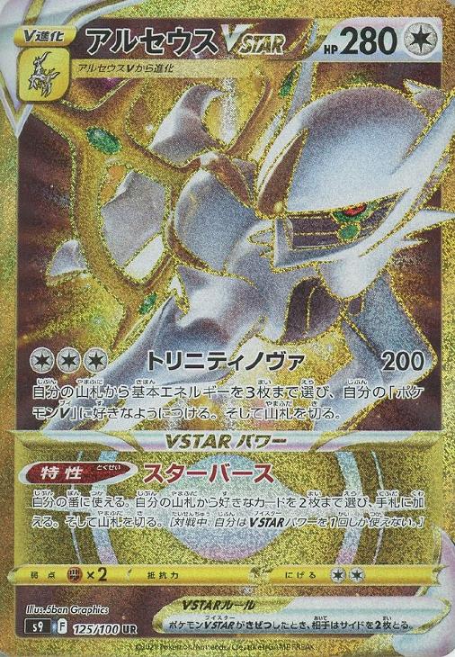 アルセウスVSTAR【ポケモンカードトレカお買得価格通販：CBトレコロ】