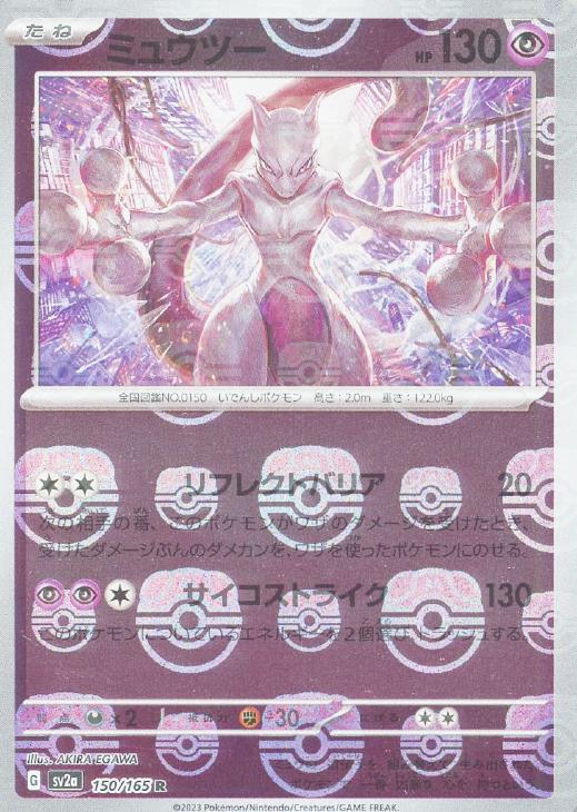 ミュウツー[ミラー仕様][マスターボール柄]【ポケモンカードトレカお