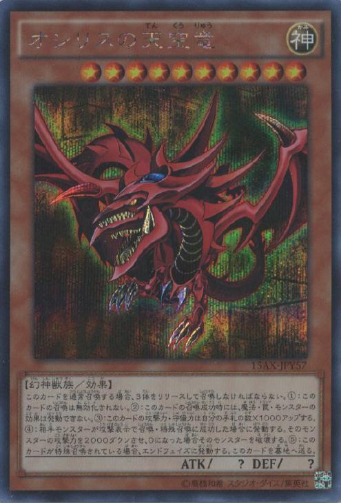 オシリスの天空竜【遊戯王トレカ高価買取価格査定：CBトレコロ】