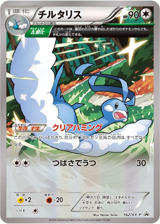 チルタリス【ポケモンカードトレカ高価買取価格査定：CBトレコロ】