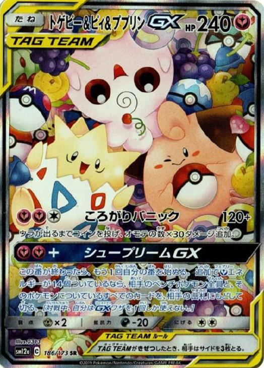 トゲピー＆ピィ＆ププリンGX【ポケモンカードトレカ高価買取価格査定