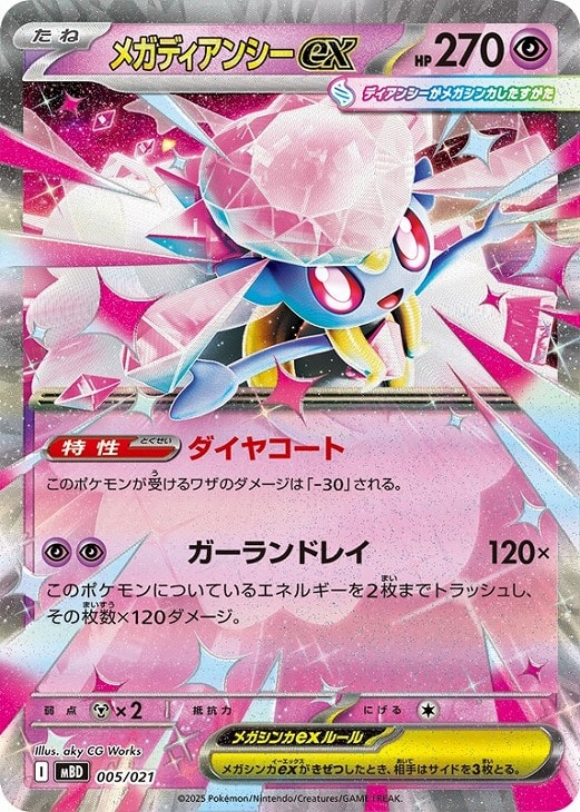 メガディアンシーex[RR仕様]【ポケモンカードトレカお買得価格通販
