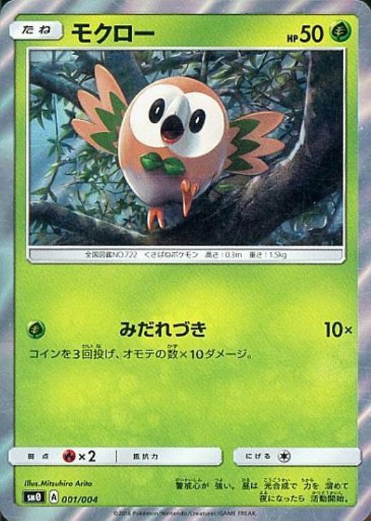 モクロー【ポケモンカードトレカ高価買取価格査定：CBトレコロ】