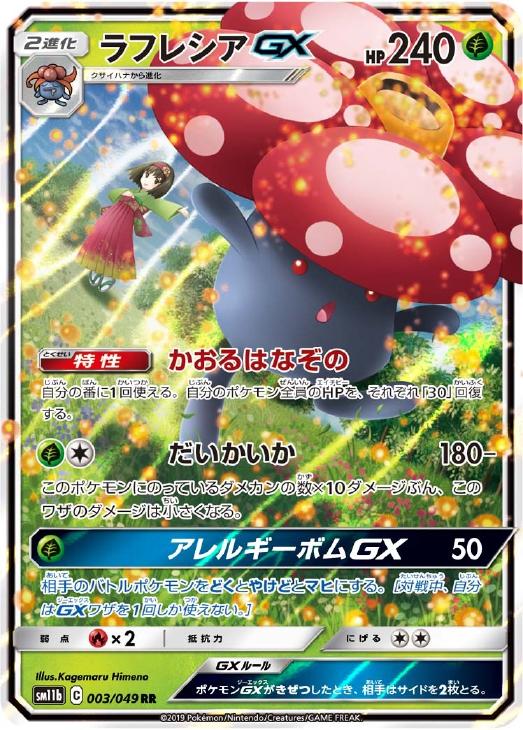 ラフレシアGX【ポケモンカードトレカお買得価格通販：CBトレコロ】