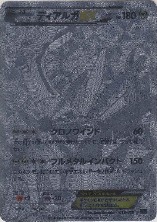 ディアルガEX【ポケモンカードトレカ高価買取価格査定：CBトレコロ】