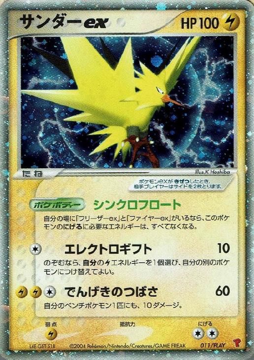 サンダーex【ポケモンカードトレカ高価買取価格査定：CBトレコロ】