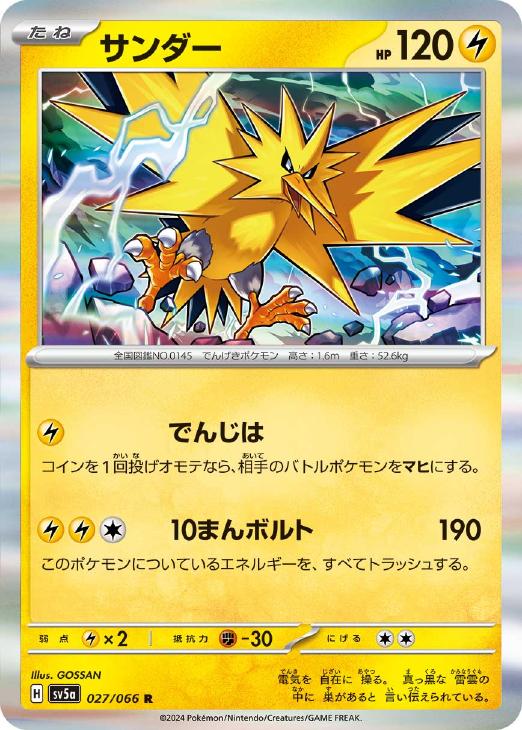 サンダー【ポケモンカードトレカお買得価格通販：CBトレコロ】